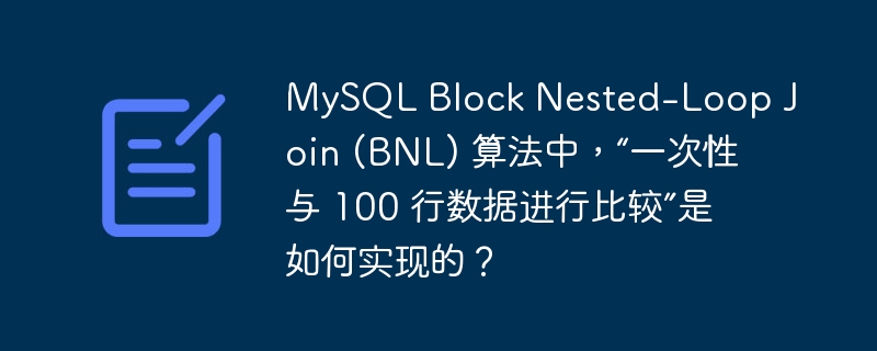 mysql block nested-loop join (bnl) 算法中,“一次性与 100 行数据进行比较”是如何实现的?