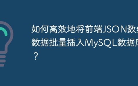 如何高效地将前端JSON数组数据批量插入MySQL数据库？