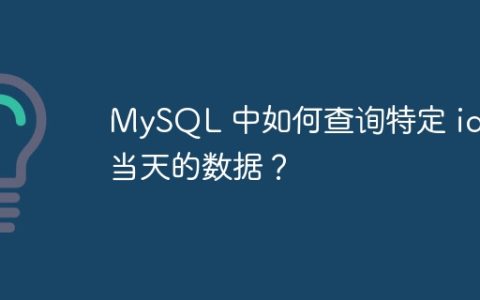 MySQL 中如何查询特定 id 当天的数据？