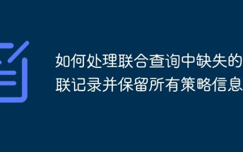如何处理联合查询中缺失的关联记录并保留所有策略信息？