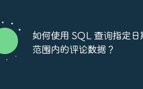如何使用 SQL 查询指定日期范围内的评论数据？