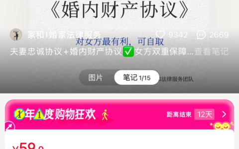 小红书卖婚内财产协议，卖了20w+
