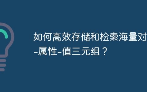 如何高效存储和检索海量对象-属性-值三元组？