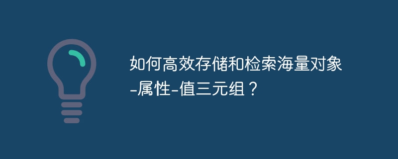 如何高效存储和检索海量对象-属性-值三元组？ 