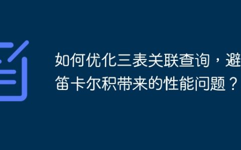 如何优化三表关联查询，避免笛卡尔积带来的性能问题？