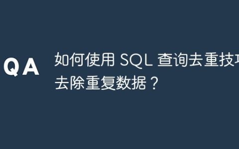 如何使用 SQL 查询去重技巧去除重复数据？
