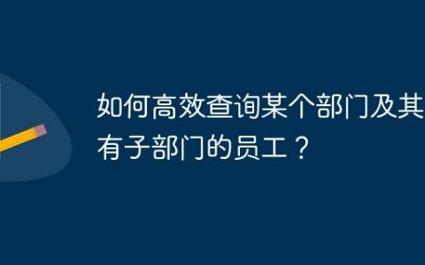 如何高效查询某个部门及其所有子部门的员工？