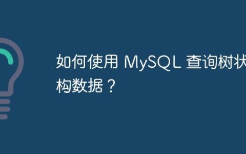 如何使用 MySQL 查询树状结构数据？