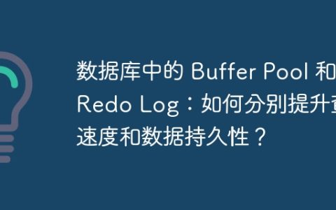 数据库中的 Buffer Pool 和 Redo Log：如何分别提升查询速度和数据持久性？