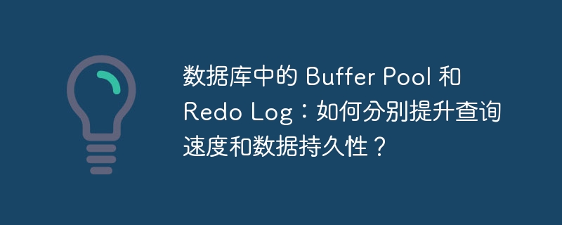 数据库中的 buffer pool 和 redo log:如何分别提升查询速度和数据持久性?