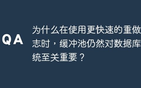 为什么在使用更快速的重做日志时，缓冲池仍然对数据库系统至关重要？