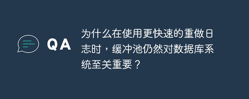 为什么在使用更快速的重做日志时,缓冲池仍然对数据库系统至关重要?