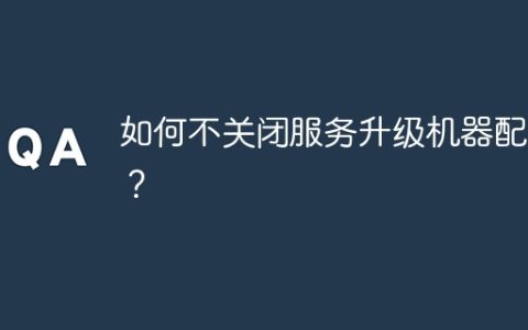 如何不关闭服务升级机器配置？