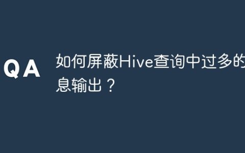 如何屏蔽Hive查询中过多的信息输出？