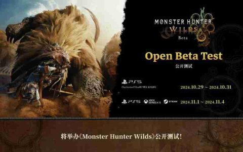 《怪物猎人：荒野》Beta 测试 11 月 1 日全平台开启