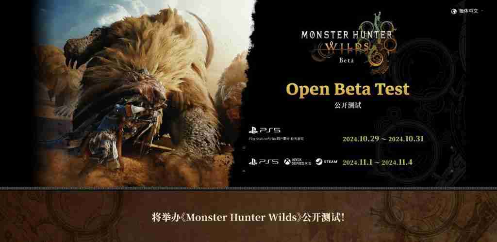 《怪物猎人:荒野》Beta 测试 11 月 1 日全平台开启