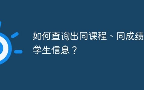如何查询出同课程、同成绩的学生信息？