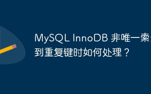 MySQL InnoDB 非唯一索引遇到重复键时如何处理？