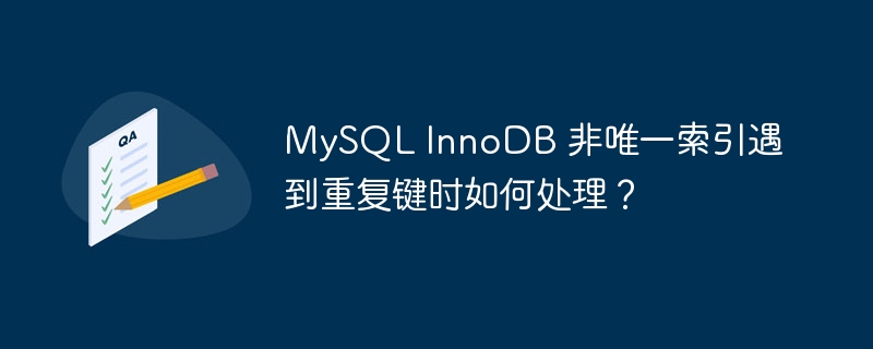 mysql innodb 非唯一索引遇到重复键时如何处理?