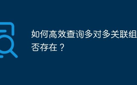 如何高效查询多对多关联组是否存在？