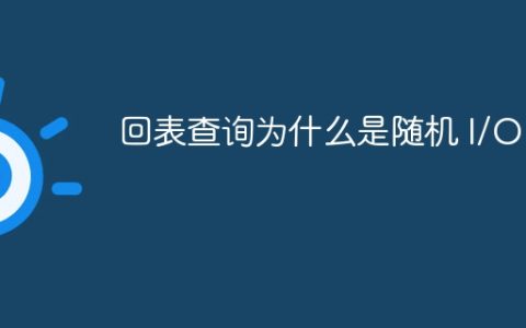 回表查询为什么是随机 I/O？