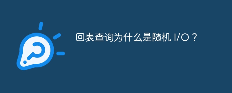 回表查询为什么是随机 I/O?