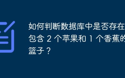 如何判断数据库中是否存在只包含 2 个苹果和 1 个香蕉的篮子？
