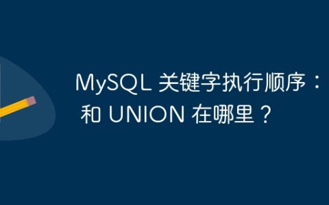 MySQL 关键字执行顺序：IN 和 UNION 在哪里？