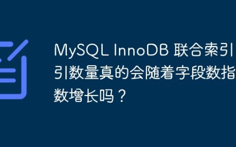 MySQL InnoDB 联合索引：索引数量真的会随着字段数指数增长吗？