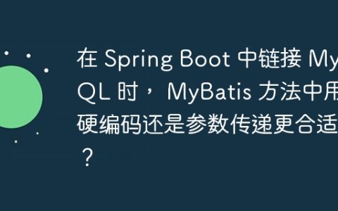 在 Spring Boot 中链接 MySQL 时， MyBatis 方法中用硬编码还是参数传递更合适？