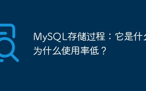MySQL存储过程：它是什么？为什么使用率低？