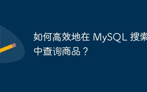 如何高效地在 MySQL 搜索框中查询商品？