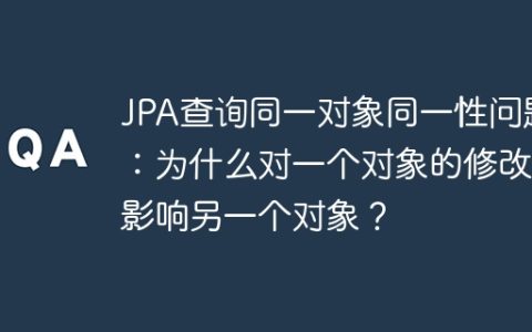 JPA查询同一对象同一性问题：为什么对一个对象的修改会影响另一个对象？