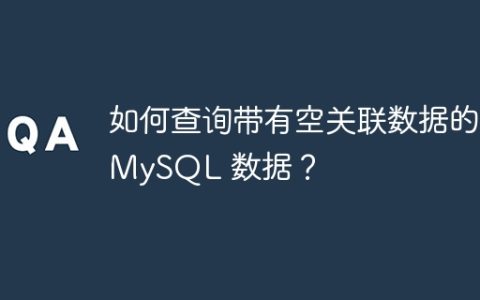 如何查询带有空关联数据的 MySQL 数据？