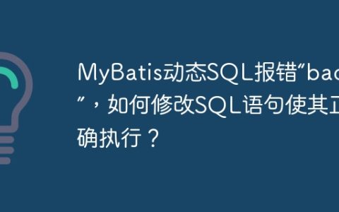 MyBatis动态SQL报错“badSql”，如何修改SQL语句使其正确执行？