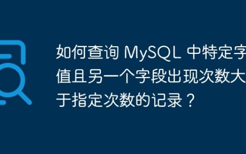 如何查询 MySQL 中特定字段值且另一个字段出现次数大于指定次数的记录？