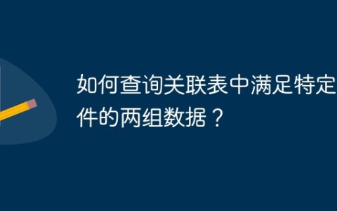 如何查询关联表中满足特定条件的两组数据？