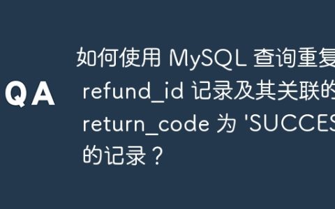 如何使用 MySQL 查询重复的 refund_id 记录及其关联的 return_code 为 ‘SUCCESS’ 的记录？