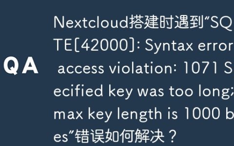 Nextcloud搭建时遇到“SQLSTATE[42000]: Syntax error or access violation: 1071 Specified key was too long; max key length is 1000 bytes”错误如何解决？