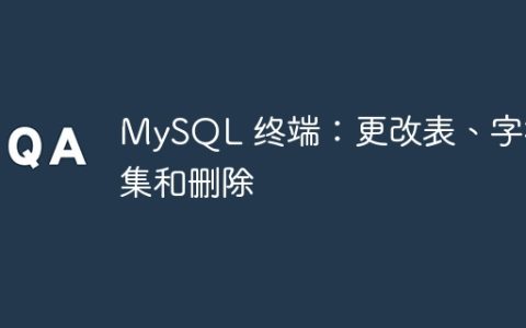 MySQL 终端：更改表、字符集和删除