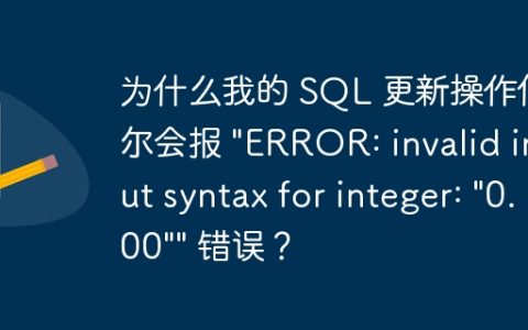 为什么我的 SQL 更新操作偶尔会报 “ERROR: invalid input syntax for integer: “0.00”” 错误？