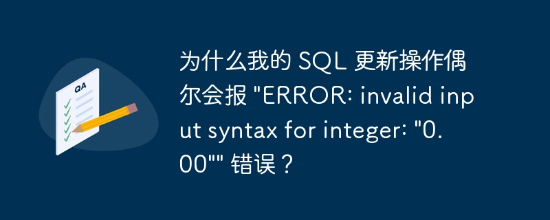 为什么我的 sql 更新操作偶尔会报