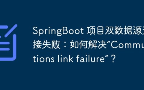 SpringBoot 项目双数据源连接失败：如何解决“Communications link failure”？