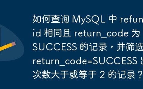 如何查询 MySQL 中 refund_id 相同且 return_code 为 SUCCESS 的记录，并筛选出 return_code=SUCCESS 出现次数大于或等于 2 的记录？