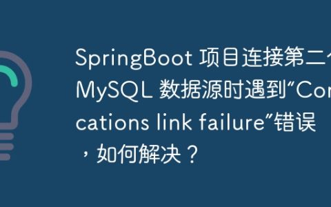 SpringBoot 项目连接第二个 MySQL 数据源时遇到“Communications link failure”错误，如何解决？