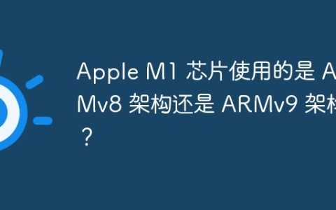 Apple M1 芯片使用的是 ARMv8 架构还是 ARMv9 架构？