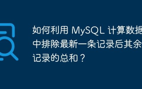 如何利用 MySQL 计算数据表中排除最新一条记录后其余记录的总和？