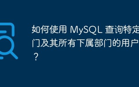 如何使用 MySQL 查询特定部门及其所有下属部门的用户？