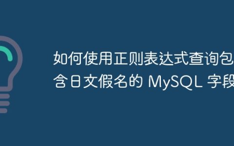 如何使用正则表达式查询包含日文假名的 MySQL 字段？