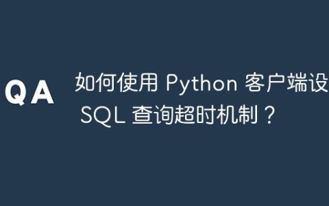 如何使用 Python 客户端设置 SQL 查询超时机制？